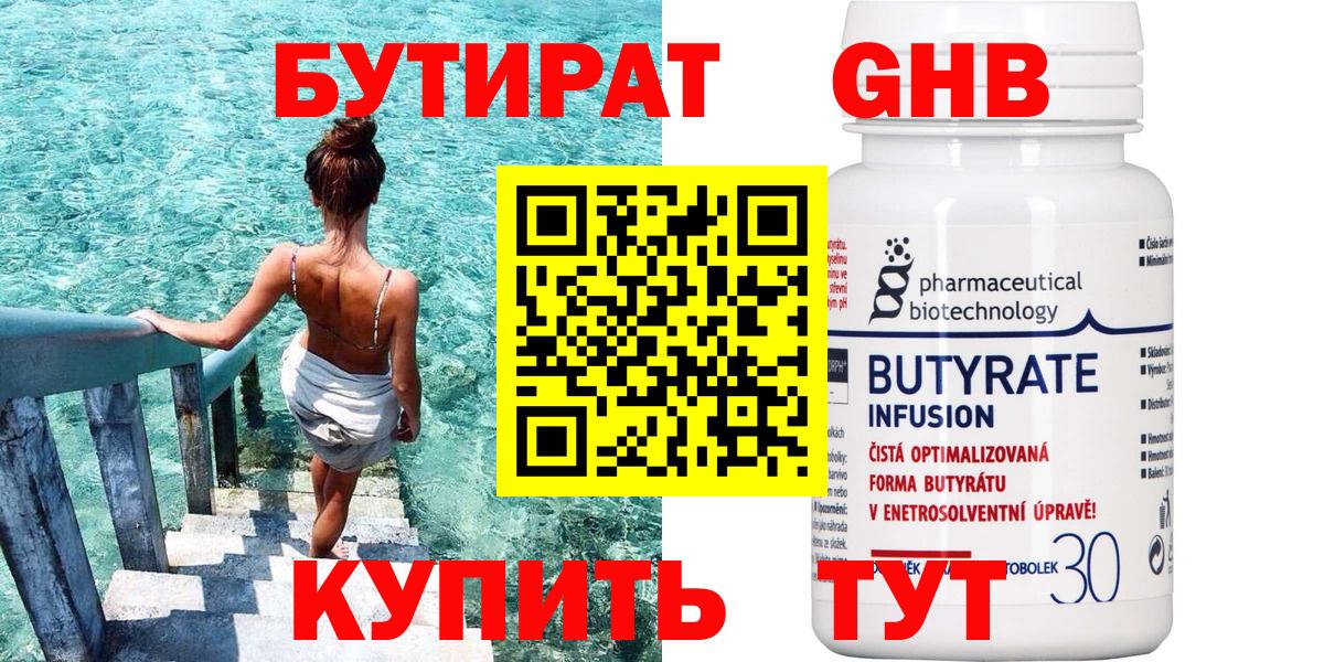 Бутират Butirat Серпухов